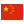 Drapeau du Chine